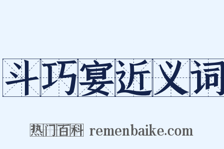 斗巧宴近义词是什么意思的图片